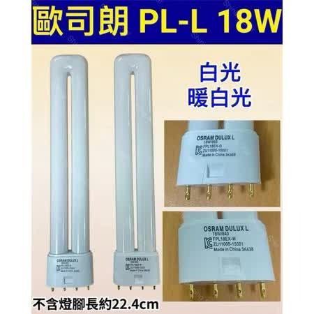 🌟耀星照明 歐司朗 OSRAM PL 18W 4P 暖白光 黃光 白光 自然光 FPL PL-L 18W 飛利浦-細節圖3