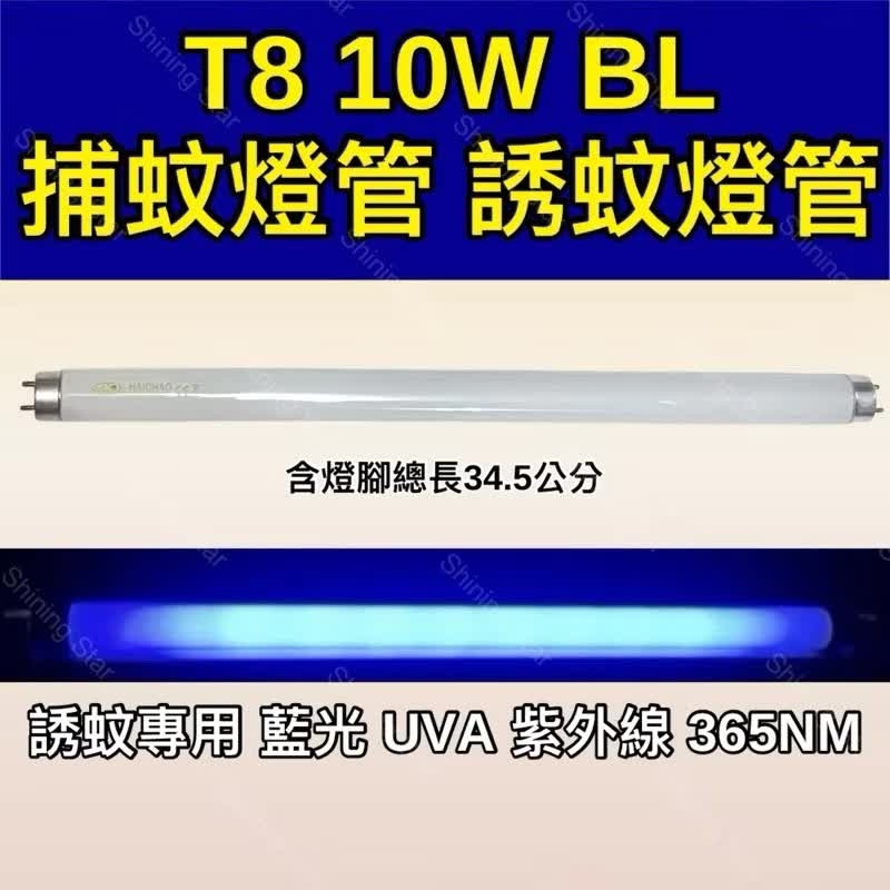 T8 10W 捕蚊燈管 BL