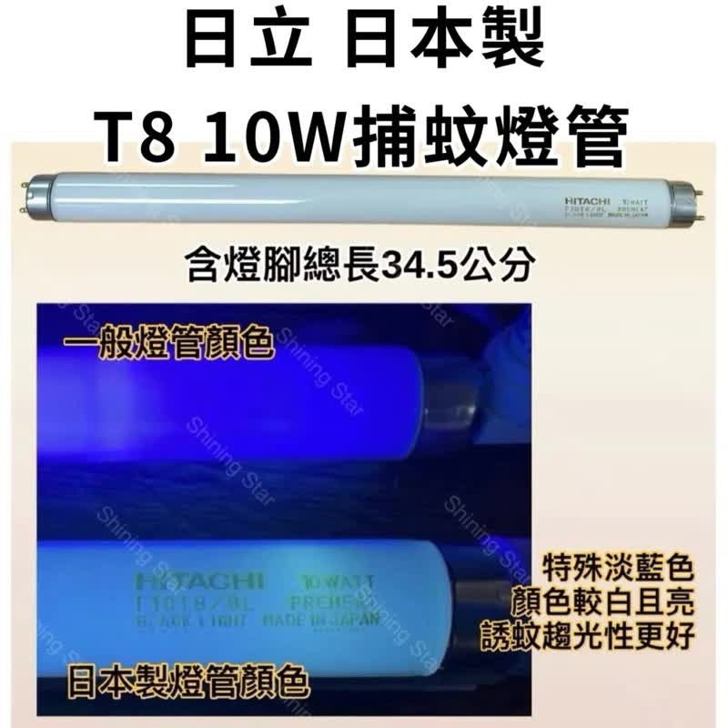 T8 10W 日立捕蚊燈管