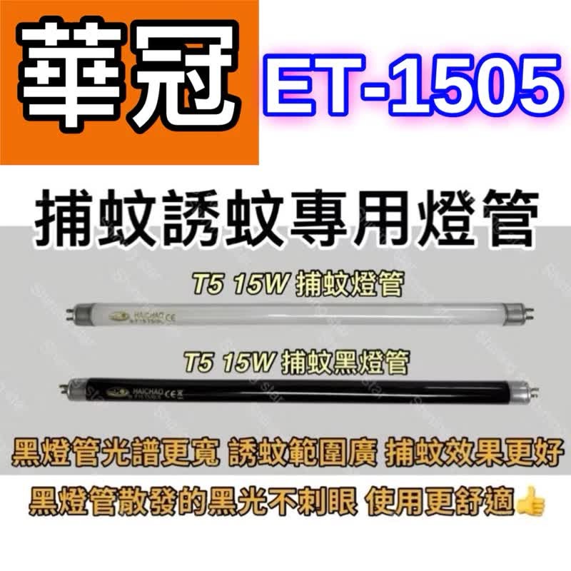 🌟耀星照明 華冠補蚊燈 ET-1505 T5 15W BLB 黑燈管 捕蚊燈管 誘蚊燈管-細節圖2