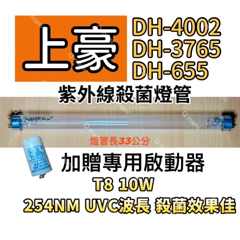 T8 10W 殺菌燈管 贈7P啟動器