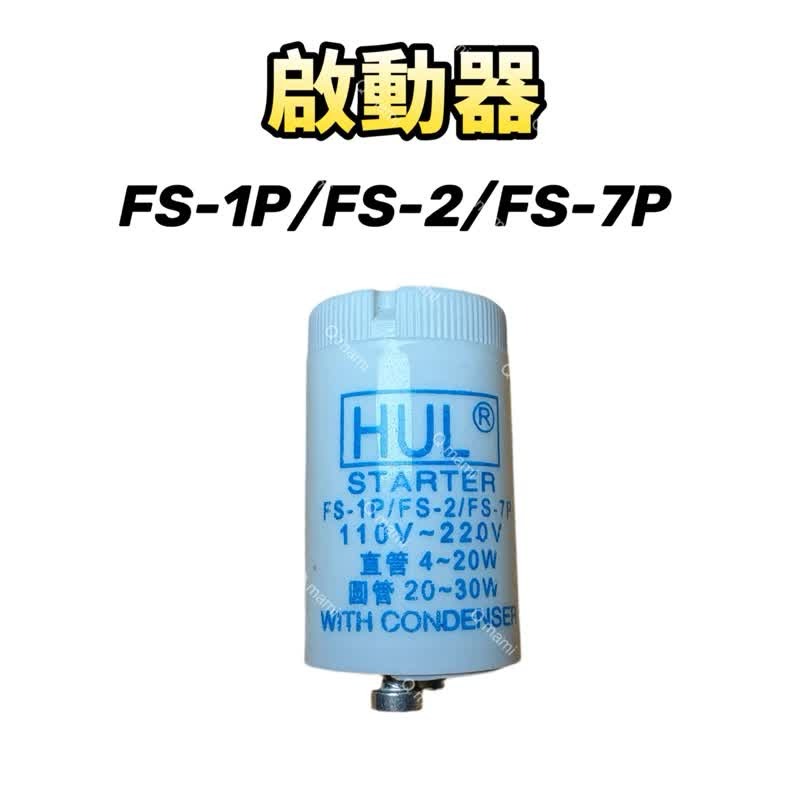 7P啟動器1個（無燈管）