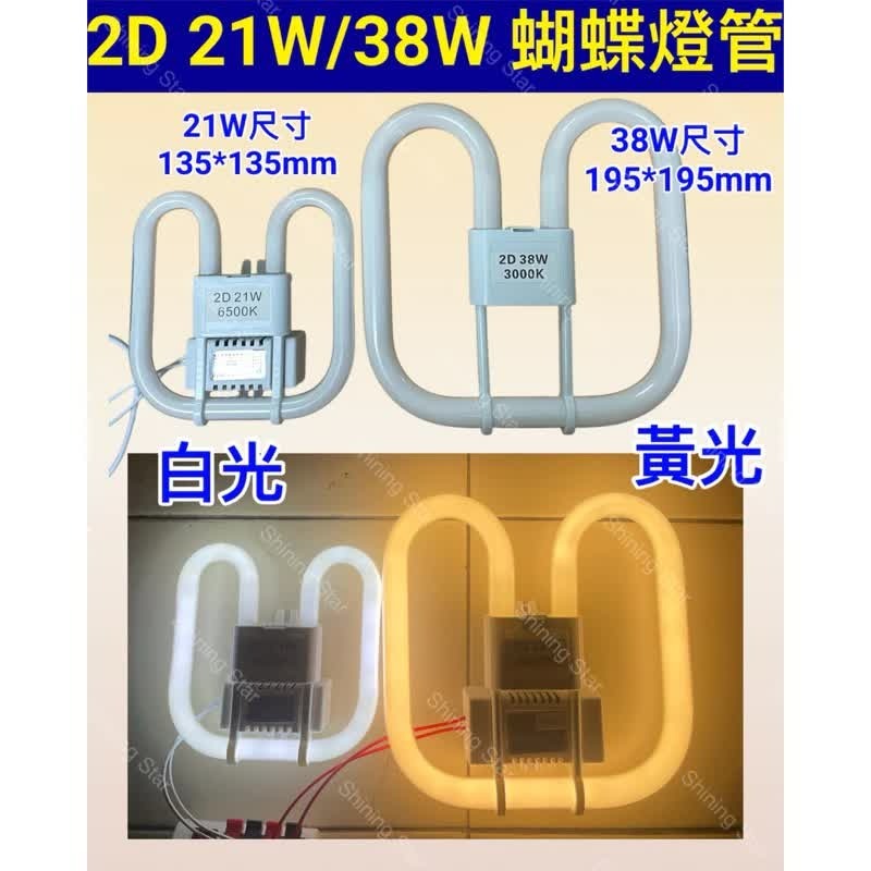 🌟耀星照明 2D 燈管 蝴蝶燈管 110V 2D 21W 38W 白光 6500K 黃光 3000K 日光燈管-規格圖2