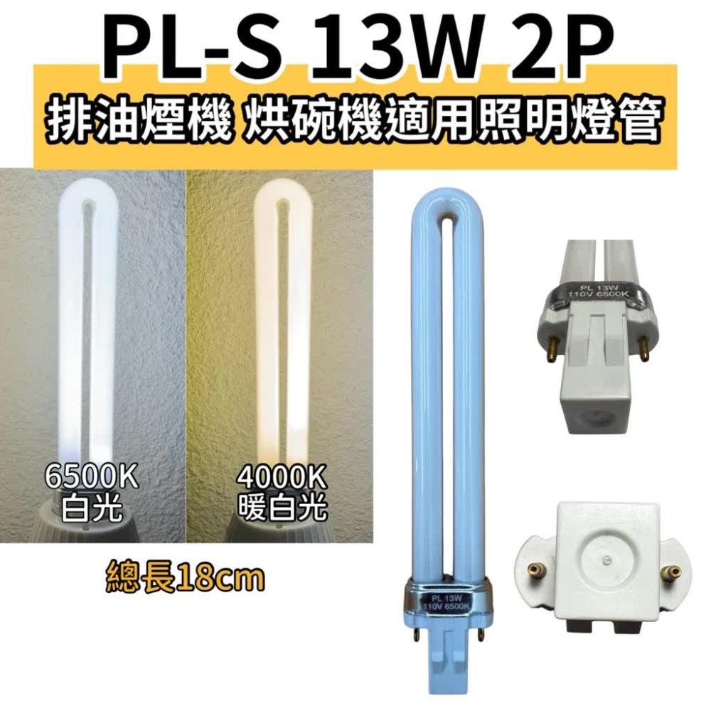 🌟耀星照明 櫻花烘碗機燈管 Q9580 Q7565 烘碗機燈管 PL-S PL 13W燈管 G23替代飛利浦 歐司朗-規格圖4
