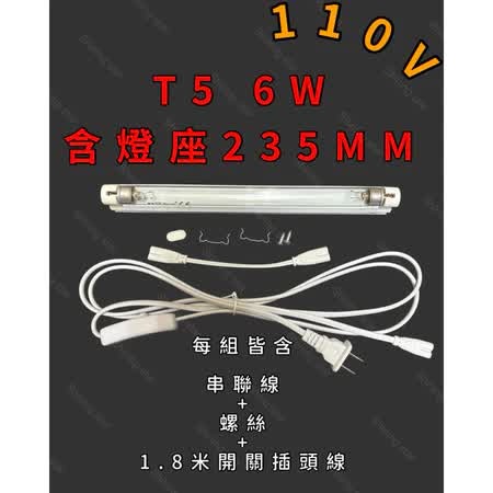 110V燈座+6W燈管+1.8M開關插頭線