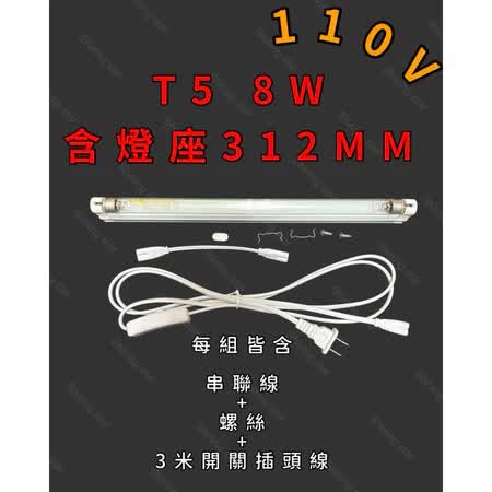 110V燈座+8W燈管+1.8M開關插頭線
