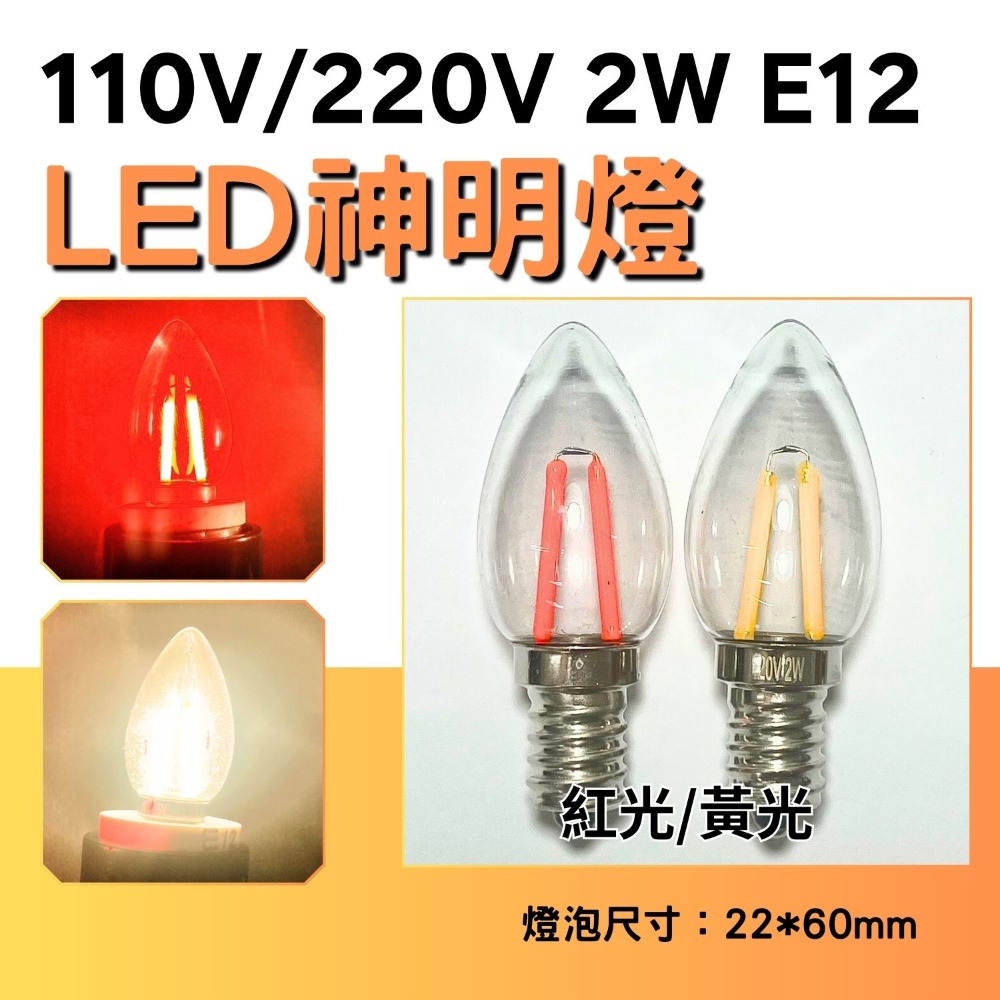 🌟耀星照明 神明桌 燈泡 110V 220V 2W E12 燈泡 黃光 紅光 神明燈 小夜燈 蓮花燈 替代鎢絲燈泡-規格圖3