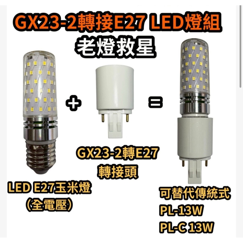 🌟耀星照明 GX23-2轉E27燈組 GX23轉接頭 可替代PL-C 13W PL-S 13W E27轉接頭 轉接座-規格圖4