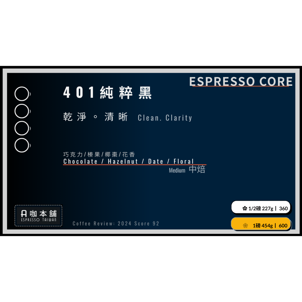 Signature Core #401 - 榮獲2024 CoffeeReview Espresso Score 92-細節圖2