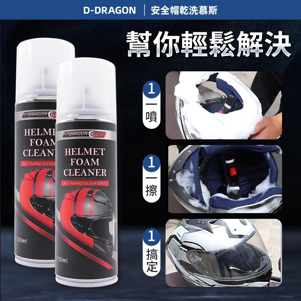 【台灣製造·開發票】D-DRAGON 安全帽乾洗慕斯 250ml 免水洗 除臭抗菌 安全帽除臭 安全帽乾洗劑 250ml-細節圖3