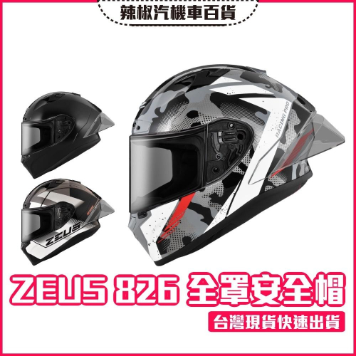 【市場最低·最後出清·24H寄出】ZEUS 826 全罩安全帽(兩色) 鴨尾 雙D扣 眼鏡溝 ECE / DOT