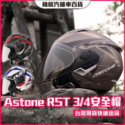 【公司貨·24H寄出】Astone RST 3/4安全帽(三色) 眼鏡溝 內鏡片 專利安全插扣 加長型風鏡
