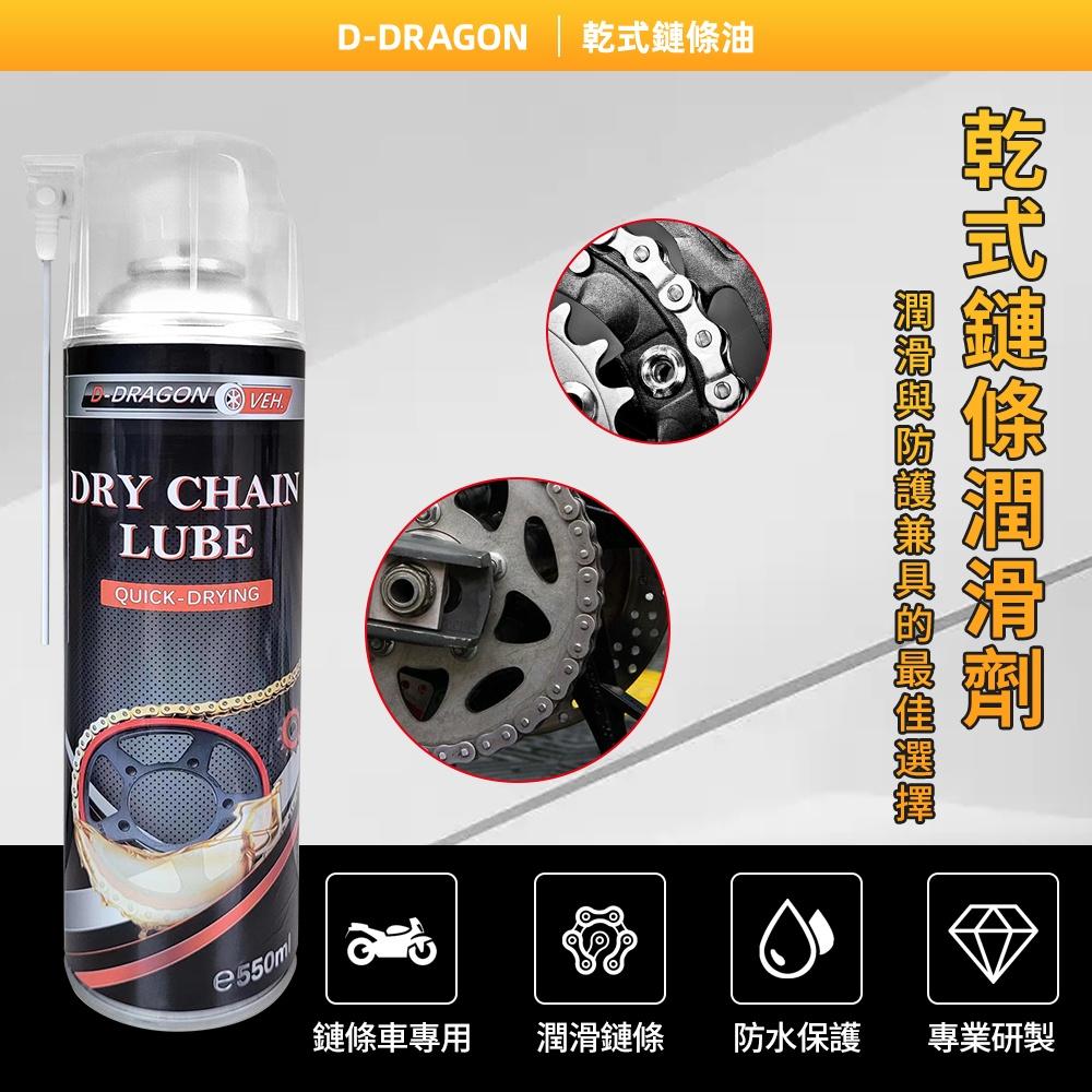 【台灣製造-開發票·現貨】D-DRAGON 乾式鏈條油 鏈條清洗劑 套組-細節圖2