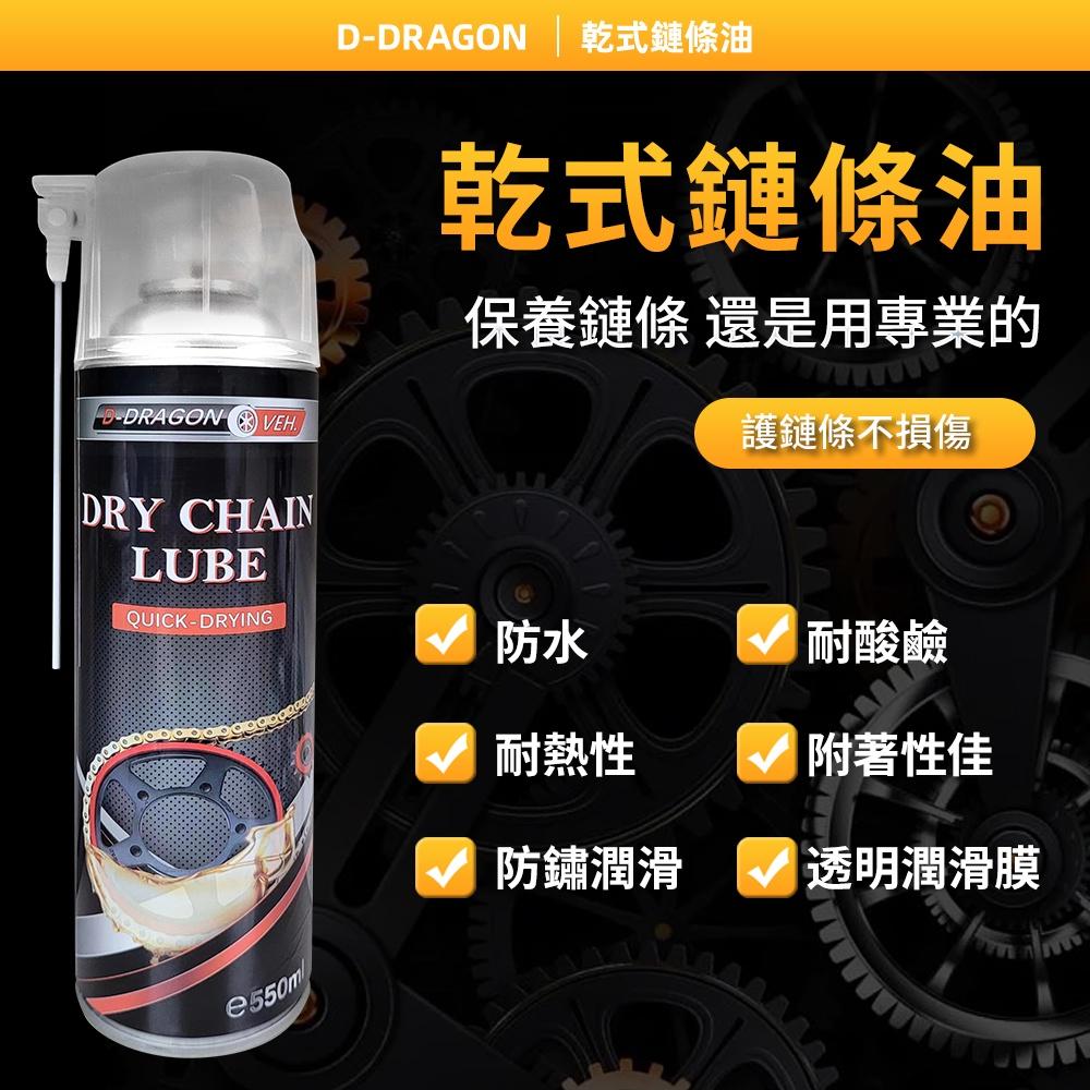 【台灣製造-開發票·現貨】D-DRAGON 乾式鏈條油 鏈條清洗劑 套組-細節圖5