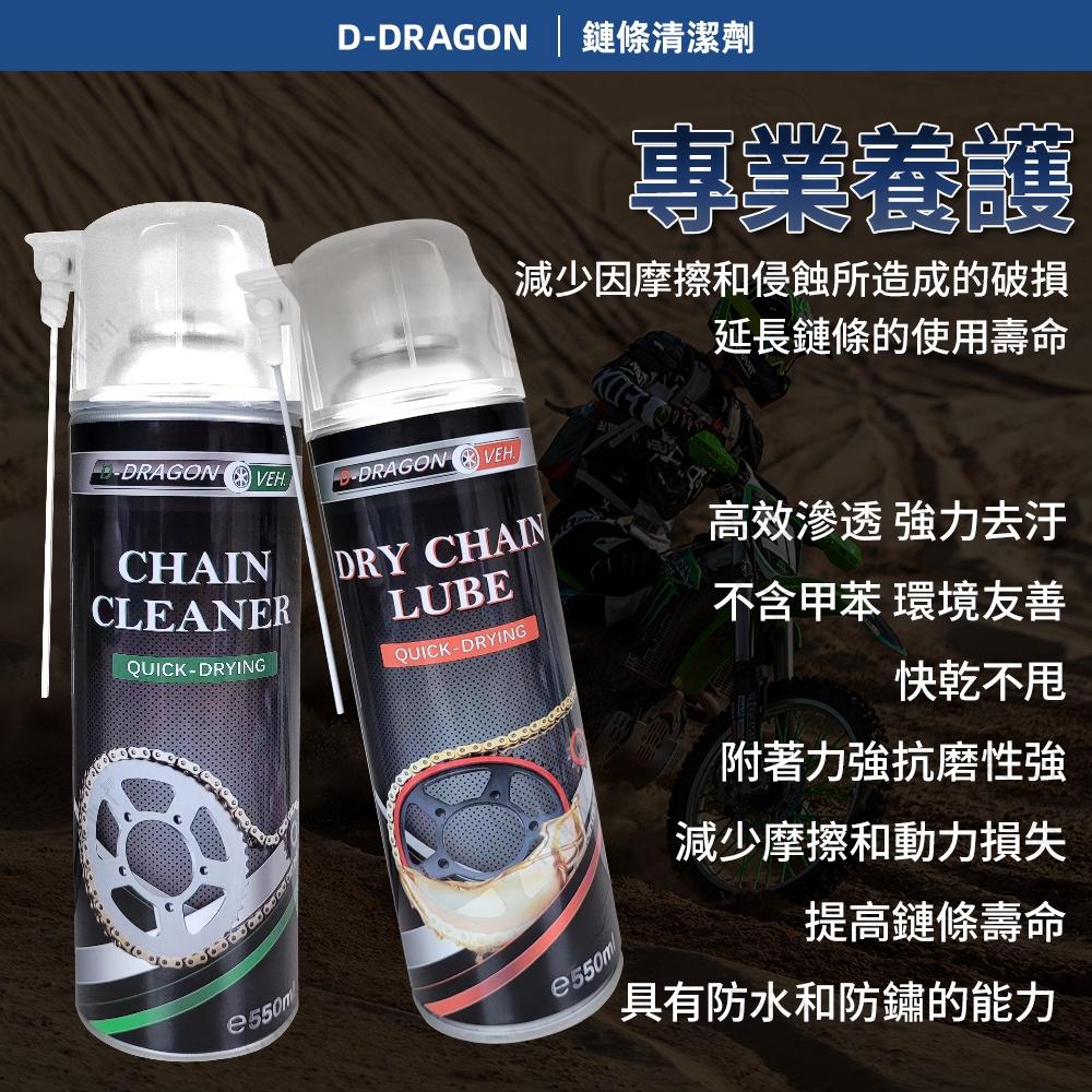 【台灣製造-開發票·現貨】D-DRAGON 乾式鏈條油 鏈條清洗劑 套組-細節圖6