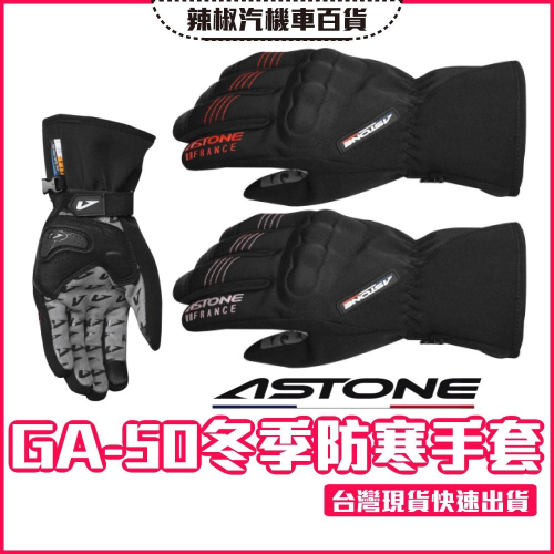 【公司貨·24H寄出】Astone GA-50 冬季手套 可觸控 保暖 防風 防水 冬天手套 防寒手套 防摔手套