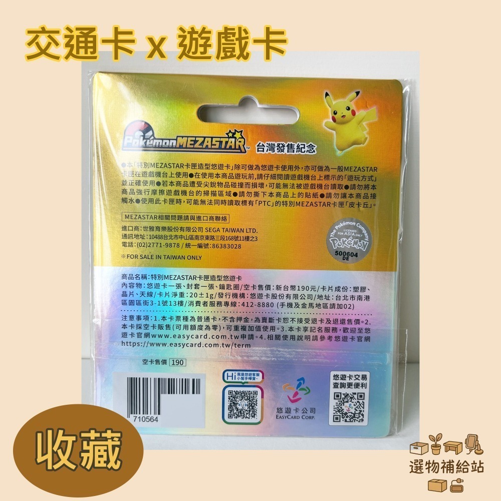[現貨]皮卡丘悠遊卡【台灣發售紀念款｜Mezastar限定版遊戲卡】寶可夢正版授權-收藏遊戲兩用-有吊環悠遊卡-可戰鬥-細節圖4