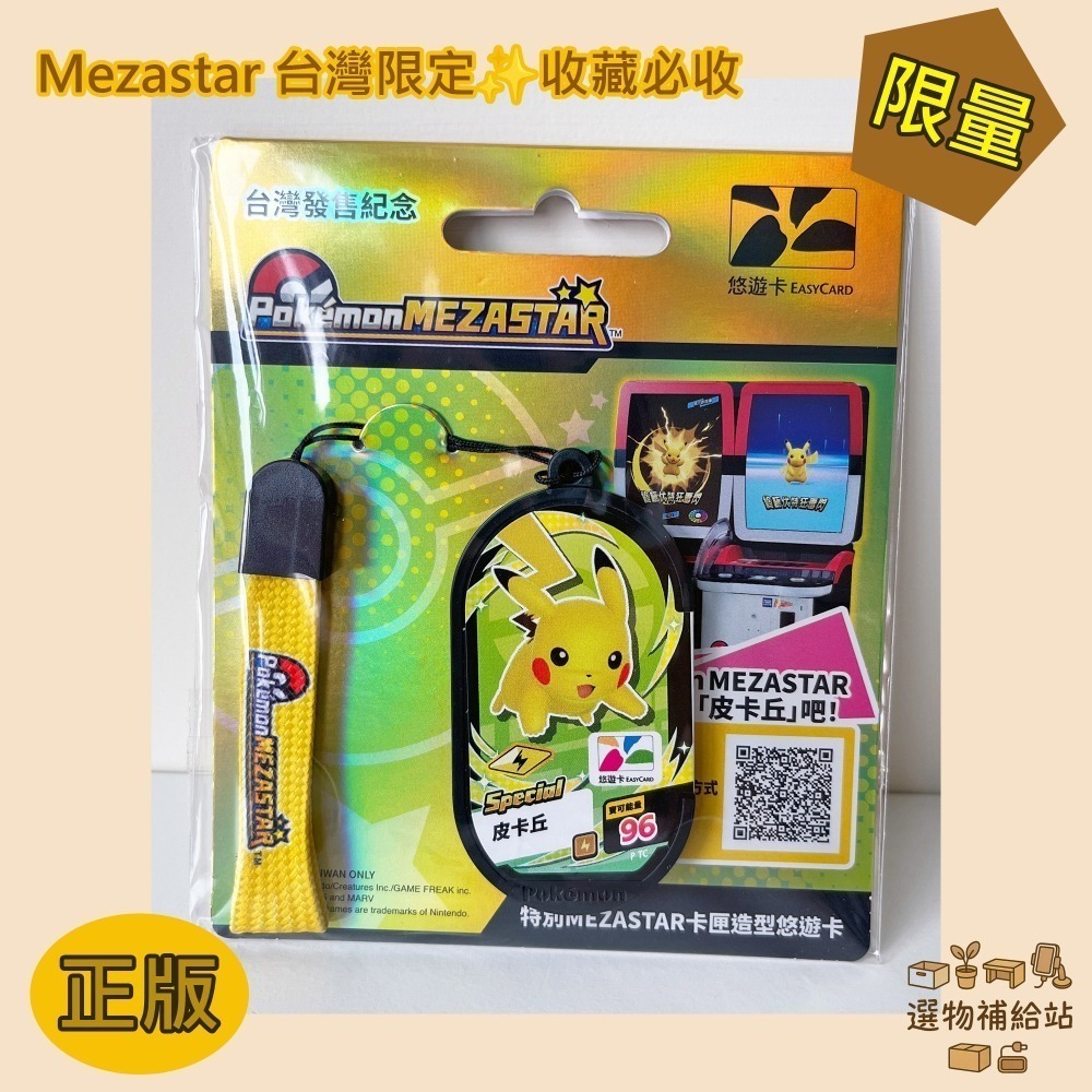 [現貨]皮卡丘悠遊卡台灣發售紀念款-Mezastar限定版遊戲卡-寶可夢收藏遊戲兩用-有吊環悠遊卡-可戰鬥-細節圖2