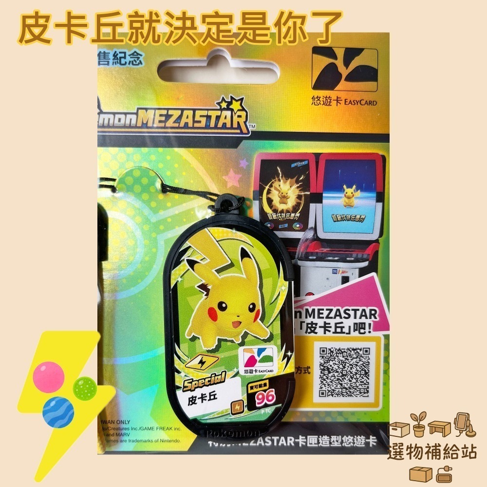 [現貨]皮卡丘悠遊卡台灣發售紀念款-Mezastar限定版遊戲卡-寶可夢收藏遊戲兩用-有吊環悠遊卡-可戰鬥-細節圖3