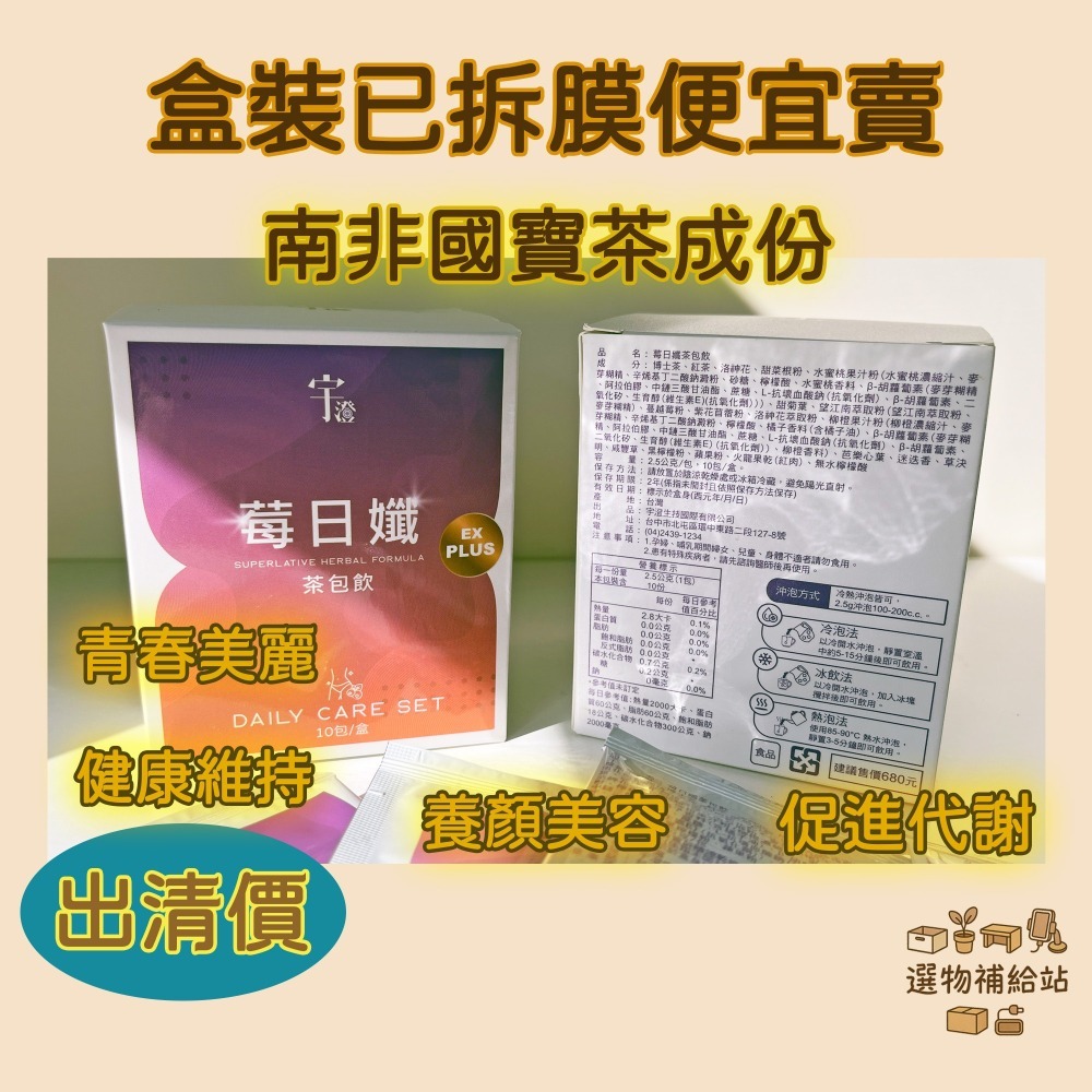 [現貨出清]宇澄生技-莓日孅茶包飲-南非國寶茶成分配方-冷熱飲品沖泡皆可-養顏美容青春美麗健康維持-細節圖2