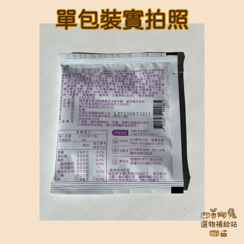 [現貨出清]宇澄生技-莓日孅茶包飲-南非國寶茶成分配方-冷熱飲品沖泡皆可-養顏美容青春美麗健康維持-細節圖4