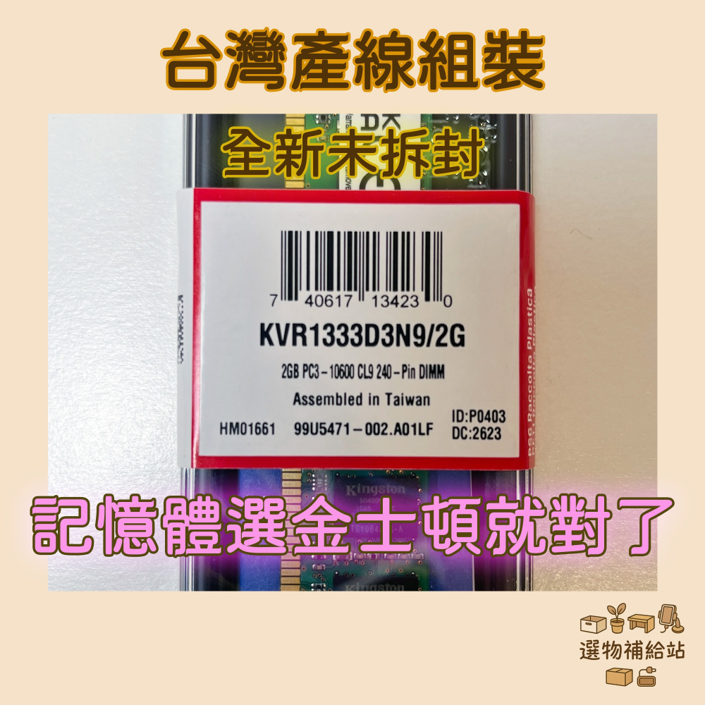 [現貨]KINGSTON金士頓DDR3-1333MHz 2G雙通道桌上型記憶體｜KVR1333D3N9｜同顆粒台灣組裝-細節圖3