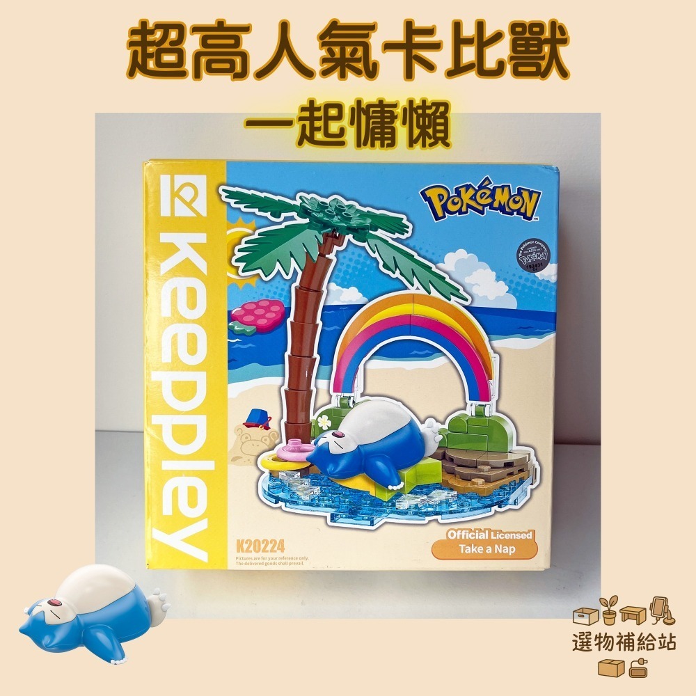 [現貨]Qman Keeppley 積木小場景系列-卡比獸慵懶小憩-Pokemon正版 拼裝積木公仔模型桌上擺飾收藏-細節圖2