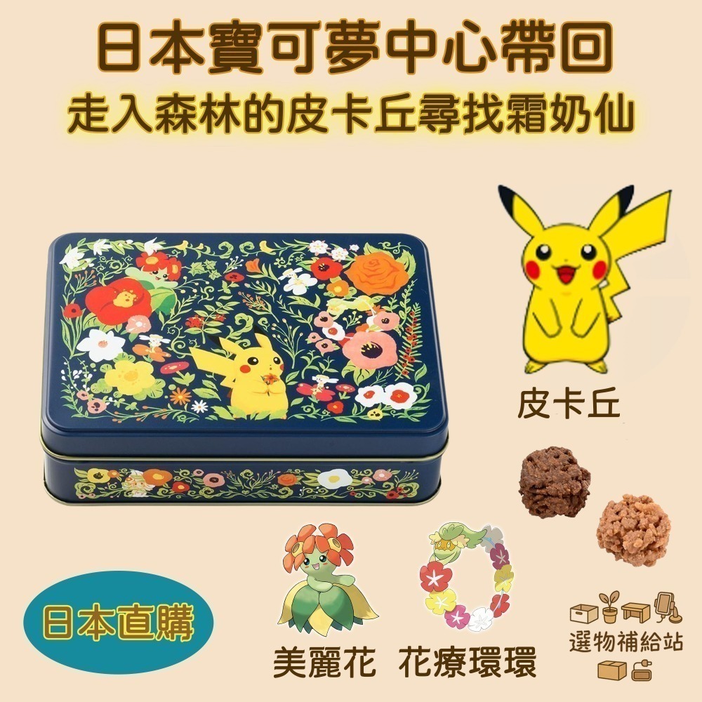 [現貨]皮卡丘巧克力脆米方形鐵盒-尋找霜奶仙-日本限定零食甜點伴手禮-手繪風格-效期2026.07.04-細節圖2