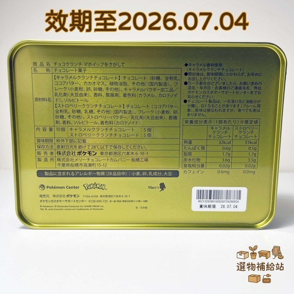 [現貨]皮卡丘巧克力脆米方形鐵盒-尋找霜奶仙-日本限定零食甜點伴手禮-手繪風格-效期2026.07.04-細節圖7