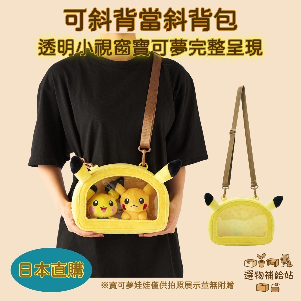 [現貨]寶可夢絨毛壁掛收納包-皮卡丘斜背包-透明觀景窗-日本正版-絨毛大公仔包-吊飾收納包娃娃包-細節圖2