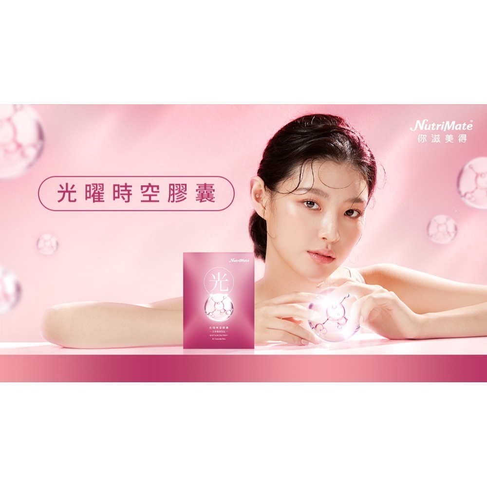 1盒-Nutrimate你滋美得光曜時空膠囊-30顆/盒(1盒)-細節圖2