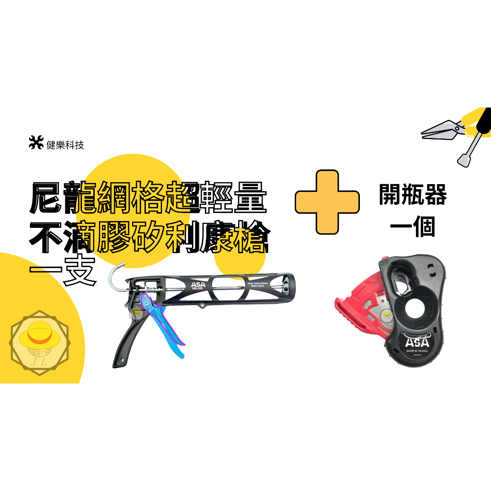 WG330尼龍網格超輕量不滴膠矽利康槍+開瓶器