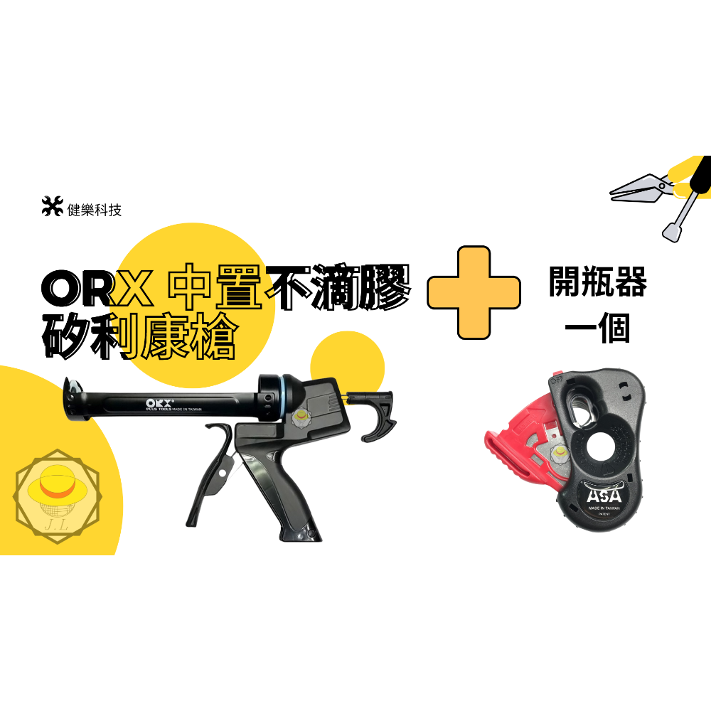 M10159 ORX中置不滴膠矽利康槍+開瓶器