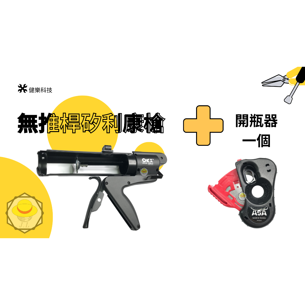 N818 ORX無推桿矽利康槍+開瓶器