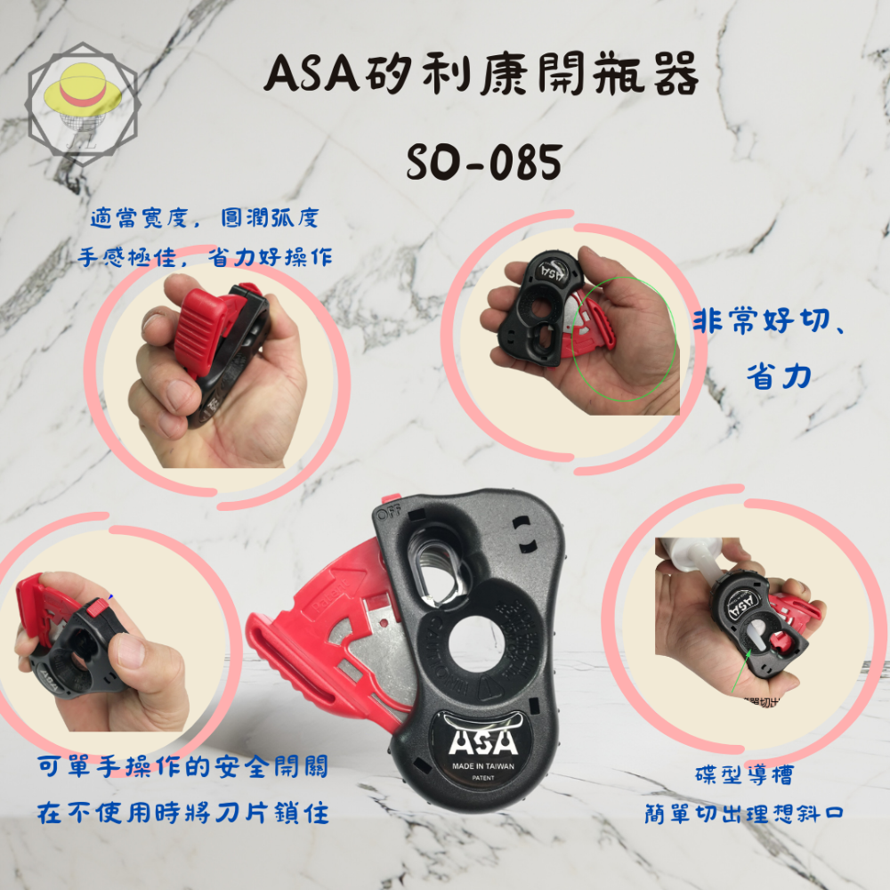 ASA矽利康開瓶器