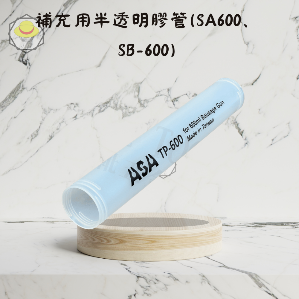 補充用半透明膠管(SA600、SB600)