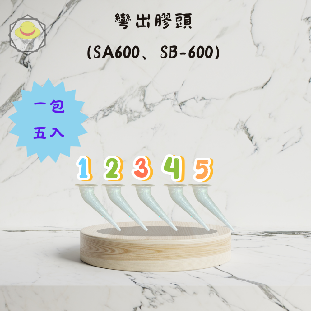 彎出膠頭(SA600、SB600)1包5入