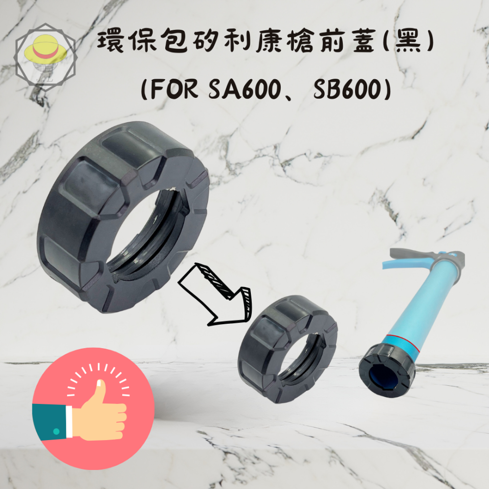 環保包矽利康槍錢蓋(黑色(SA600、SB600))
