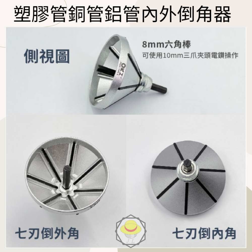 台灣製ORX PO-051-SK7 塑膠管銅管鋁管內外倒角器倒角刀去毛刺修毛邊刀絞刀修邊刀適用pvc膠管或軟金屬-細節圖2
