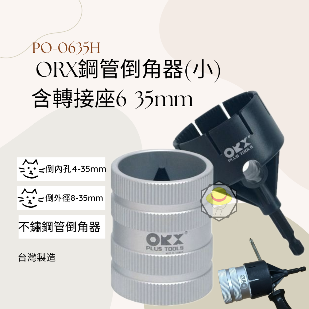 PO-0635H 鋼管倒角器(小)含轉接座