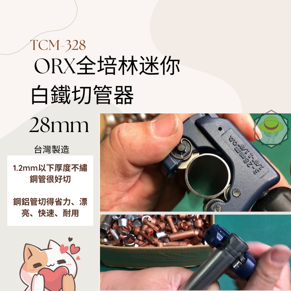 台灣製ORX【迷你全培林-白鐵切管器3-28mm / TCM-328】hss 刀輪 不鏽鋼管 迷你切管刀 可切波紋管-細節圖2