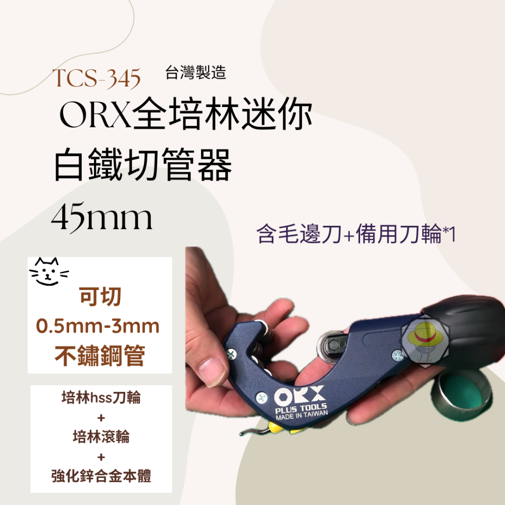 台灣製ORX【全培林-白鐵切管器3-45mm / TCS-345】白鐵專用 不鏽鋼管 不銹鋼管切管刀 裁管器截管器-規格圖7