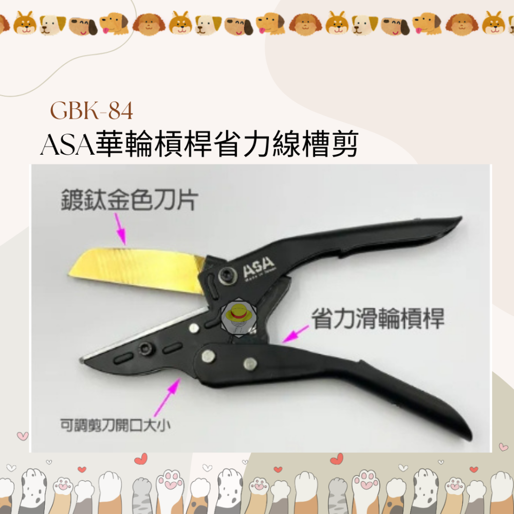 ASA GBK-84 滑輪槓桿 省力線槽剪 壓條剪 線槽 PVC線槽剪 配線壓條剪-細節圖2