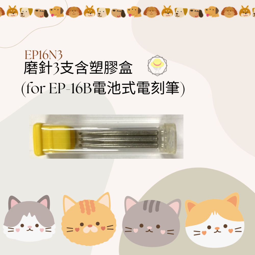 磨針3支含塑膠盒