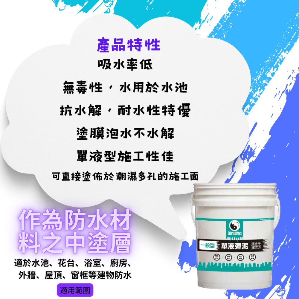 單液型彈泥 / 即開即用 / 夾層防水 / 填補能力好-細節圖2