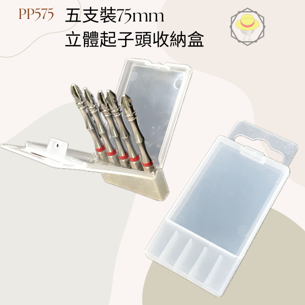 5支裝75mm立體起子頭收納盒