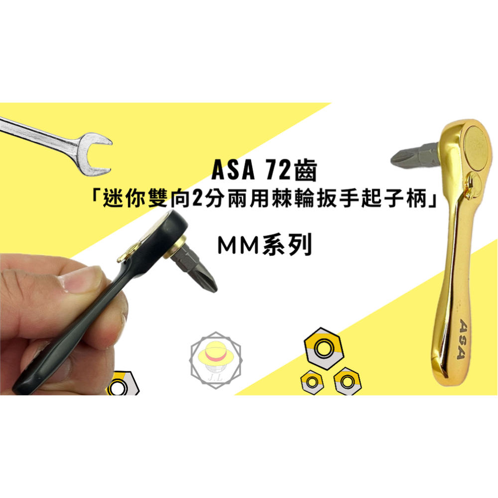附發票 ASA 72齒迷你雙向2分棘輪起子柄 MS系列 固定/搖頭 黑鉻 金色 2分起子頭棘輪板手六角起子板手-細節圖3