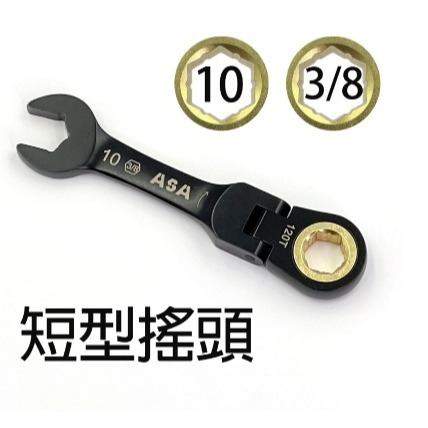 迷你棘輪 棘輪扳手 短棘輪扳手 ASA 棘輪板手 搖頭棘輪扳手 梅開板手 120齒 8~19mm 台灣-規格圖5