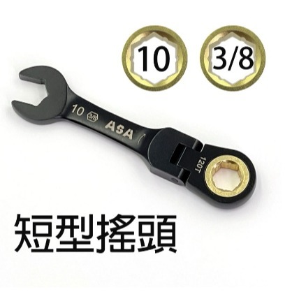 迷你棘輪 棘輪扳手 短棘輪扳手 ASA 棘輪板手 搖頭棘輪扳手 梅開板手 120齒 8~19mm 台灣-規格圖5