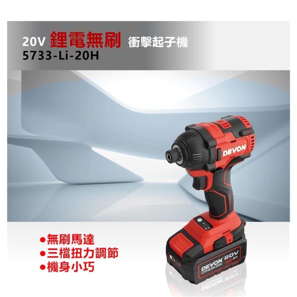 大有DEVON 5733-Li-20H 衝擊起子六角6.35 電動起子拆輪胎鑽孔攻牙20V - 健樂科技有限公司- iOPEN Mall